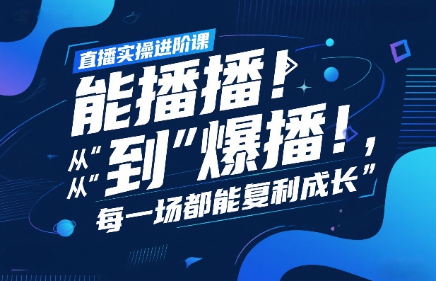 直播实操进阶课，直播经验复盘：从“能播”到“爆播”，每一场都能复利成长好创网-专注优质VIP网课 网络创业落地实操课程资源分享 – 每天更新_高质量项目输出好创网