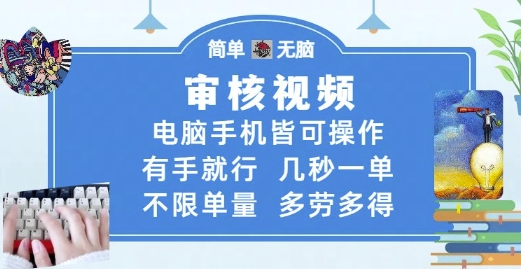 审核视频,电脑手机皆可操作,有手就行,几秒一单,不限单量,多劳多得【揭秘】好创网-专注优质VIP网课 网络创业落地实操课程资源分享 – 每天更新_高质量项目输出好创网