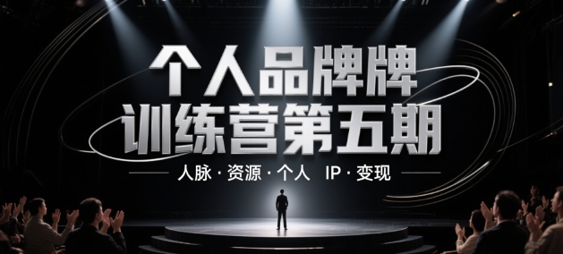 个人品牌训练营第五期，人脉·资源·个人IP·变现好创网-专注优质VIP网课 网络创业落地实操课程资源分享 – 每天更新_高质量项目输出好创网