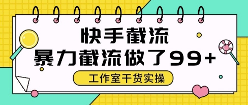 快手暴力截流玩法，全自动无需人工，每日单号50+精准客资【揭秘】好创网-专注优质VIP网课 网络创业落地实操课程资源分享 – 每天更新_高质量项目输出好创网