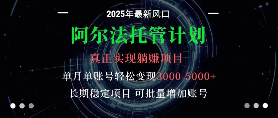 阿尔法托管计划 单账号月入3000-5000，长期稳定项目，新手小白轻松上手好创网-专注优质VIP网课 网络创业落地实操课程资源分享 – 每天更新_高质量项目输出好创网