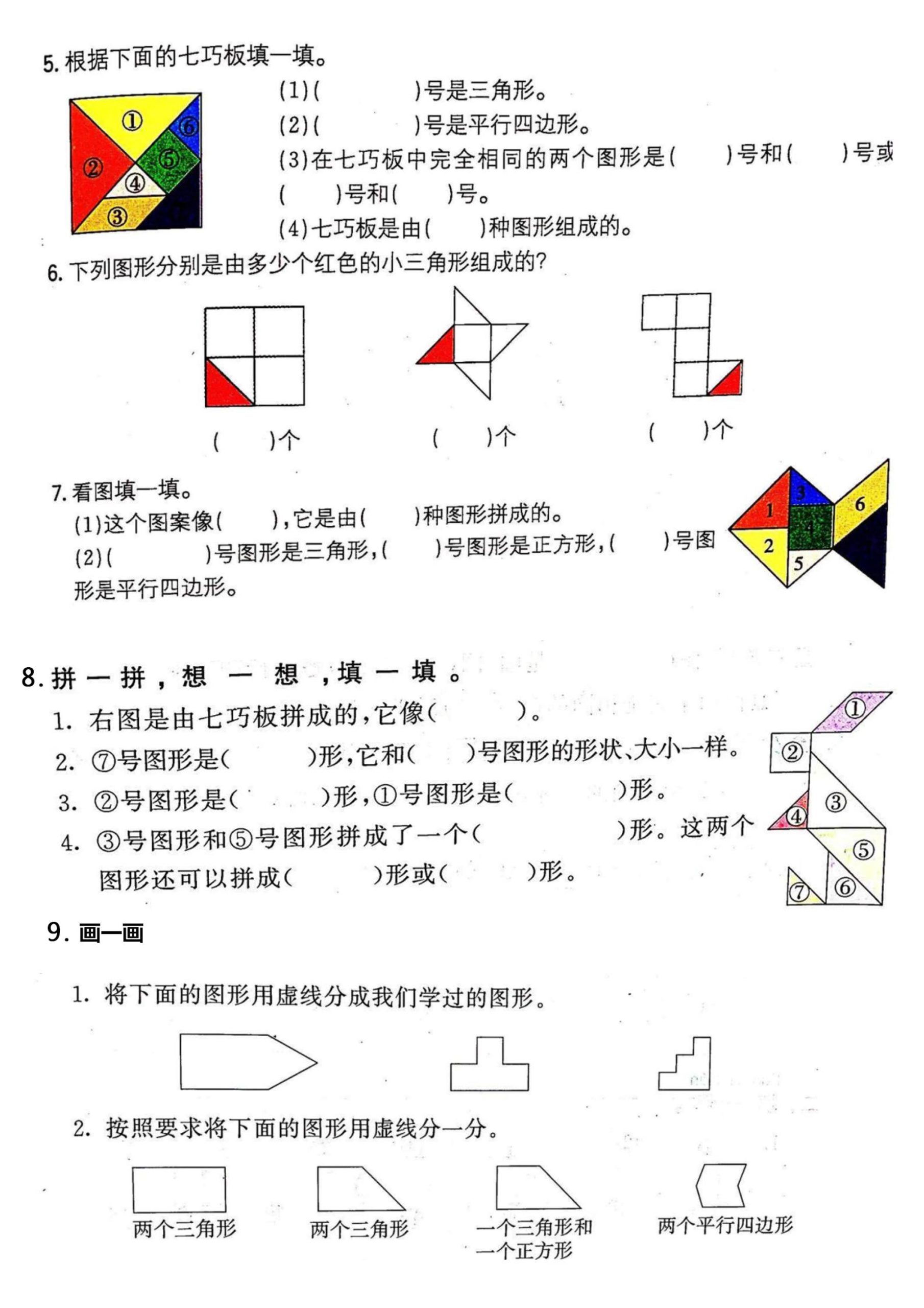 一年级数学下册七巧板专项练习好创网-专注优质VIP网课 网络创业落地实操课程资源分享 – 每天更新_高质量项目输出好创网