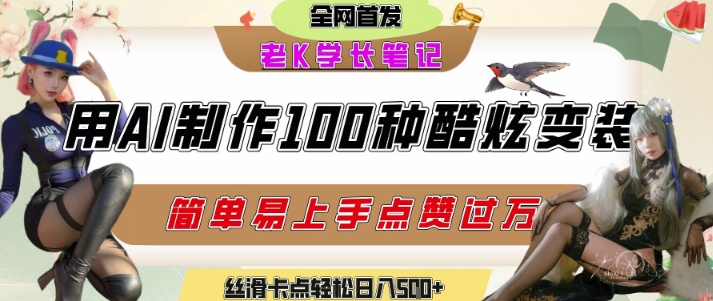 如何利用AI工具制作酷炫丝滑变装发布短视频平台流量爆炸，轻松日入5张+好创网-专注优质VIP网课 网络创业落地实操课程资源分享 – 每天更新_高质量项目输出好创网