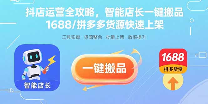 抖店运营全攻略，智能店长一键搬品，1688/拼多多货源快速上架好创网-专注优质VIP网课 网络创业落地实操课程资源分享 – 每天更新_高质量项目输出好创网