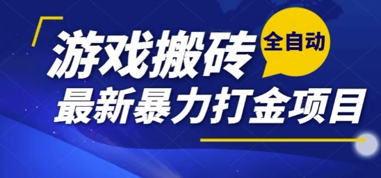 热门副业，全自动游戏打金搬砖，单账号一天收益1-2张，可多开矩阵操作日入1k【揭秘】好创网-专注优质VIP网课 网络创业落地实操课程资源分享 – 每天更新_高质量项目输出好创网