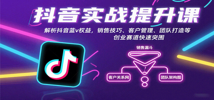 抖音实战提升课:解析抖音蓝v权益,销售技巧、客户管理、团队打造等创业赛道快速突围好创网-专注优质VIP网课 网络创业落地实操课程资源分享 – 每天更新_高质量项目输出好创网