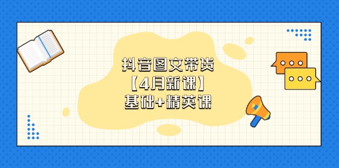 抖音图文带货【4月新课】基础+精英课:0基础小白必学 掌握各赛道带货技巧好创网-专注优质VIP网课 网络创业落地实操课程资源分享 – 每天更新_高质量项目输出好创网