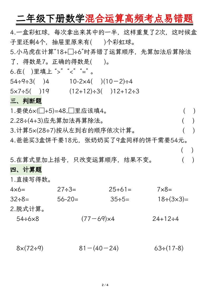 二下数学混合运算高频考点易错题8页好创网-专注优质VIP网课 网络创业落地实操课程资源分享 – 每天更新_高质量项目输出好创网