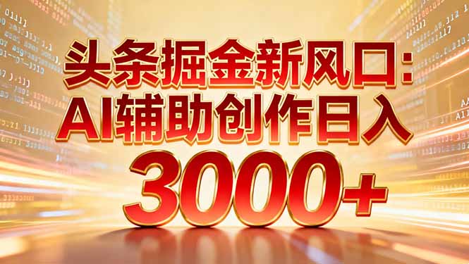 头条掘金新风口：AI辅助创作日入3000+，矩阵玩法当天启动隔天见效好创网-专注优质VIP网课 网络创业落地实操课程资源分享 – 每天更新_高质量项目输出好创网