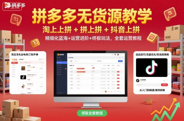 拼多多无货源教学，淘上拼+拼上拼+抖上拼，精细化蓝海+运营进阶+终极玩法，全套运营教程好创网-专注优质VIP网课 网络创业落地实操课程资源分享 – 每天更新_高质量项目输出好创网