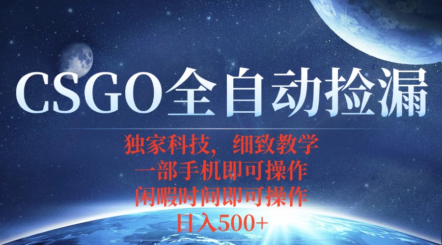 CSGO自动捡漏项目，最新独家玩法，不用挂机不用玩游戏，一个手机即可操...好创网-专注优质VIP网课 网络创业落地实操课程资源分享 – 每天更新_高质量项目输出好创网