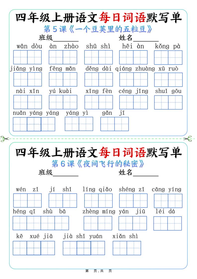 四上语文每日词语默写单（含答案9页）好创网-专注优质VIP网课 网络创业落地实操课程资源分享 – 每天更新_高质量项目输出好创网