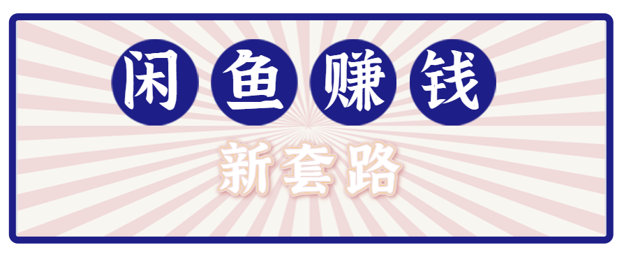 利用闲鱼做拉新新套路!零成本轻松月入1W+,结合网盘实现双重收益。【揭秘】好创网-专注优质VIP网课 网络创业落地实操课程资源分享 – 每天更新_高质量项目输出好创网