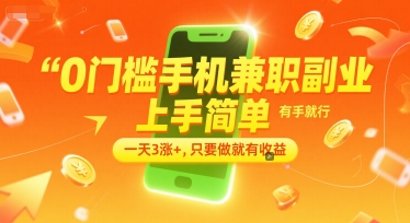 0门槛手机兼职副业，上手简单，有手就行，一天3涨+，只要做就有收益【揭秘】好创网-专注优质VIP网课 网络创业落地实操课程资源分享 – 每天更新_高质量项目输出好创网