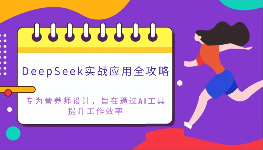 DeepSeek实战应用全攻略：专为营养师设计，旨在通过AI工具提升工作效率好创网-专注优质VIP网课 网络创业落地实操课程资源分享 – 每天更新_高质量项目输出好创网