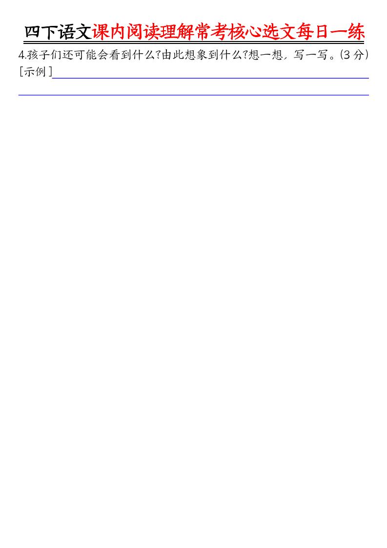 四年级下语文课内阅读理解-常考核心选文每日一练好创网-专注优质VIP网课 网络创业落地实操课程资源分享 – 每天更新_高质量项目输出好创网