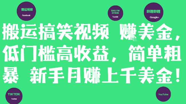 搬运搞笑视频挣美金,低门槛高收益,简单粗暴新手月入上千美刀好创网-专注优质VIP网课 网络创业落地实操课程资源分享 – 每天更新_高质量项目输出好创网