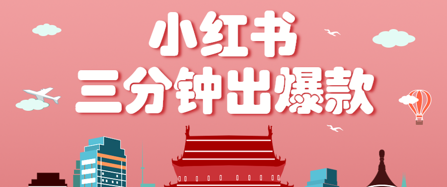 小红书操作非常简单的玩法，零基础小白，也能3分钟生成一条爆款笔记，月赚3000+好创网-专注优质VIP网课 网络创业落地实操课程资源分享 – 每天更新_高质量项目输出好创网