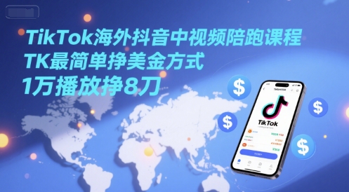 TikTok海外抖音中视频陪跑课程,TK最简单挣美金方式,1万播放挣8刀好创网-专注优质VIP网课 网络创业落地实操课程资源分享 – 每天更新_高质量项目输出好创网