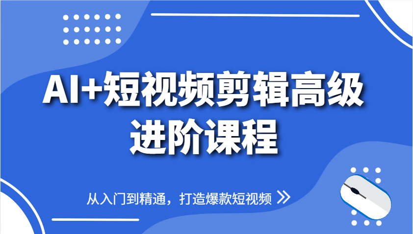 AI+短视频剪辑高级进阶课程，从入门到精通，打造爆款短视频好创网-专注优质VIP网课 网络创业落地实操课程资源分享 – 每天更新_高质量项目输出好创网