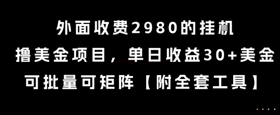 外面收费2980的挂G撸美金项目,单日收益30+美金,可批量可矩阵【揭秘】好创网-专注优质VIP网课 网络创业落地实操课程资源分享 – 每天更新_高质量项目输出好创网