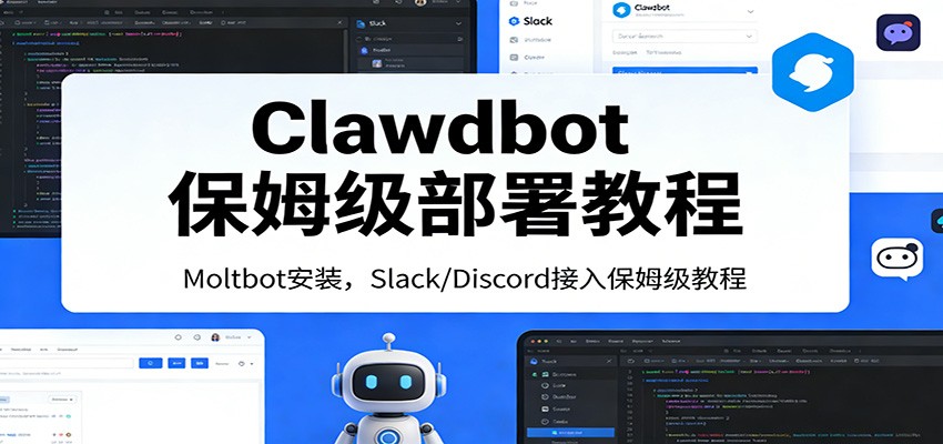 Clawdbot保姆级部署教程：Moltbot安装，Slack/Discord接入零基础入门一步到位好创网-专注优质VIP网课 网络创业落地实操课程资源分享 – 每天更新_高质量项目输出好创网