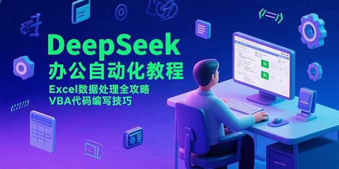 DeepSeek办公自动化教程，Excel数据处理全攻略，VBA代码编写技巧好创网-专注优质VIP网课 网络创业落地实操课程资源分享 – 每天更新_高质量项目输出好创网