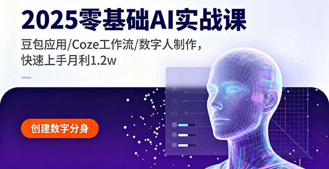2025零基础AI实战课,豆包应用/Coze工作流/数字人制作,快速上手月利1.2w好创网-专注优质VIP网课 网络创业落地实操课程资源分享 – 每天更新_高质量项目输出好创网