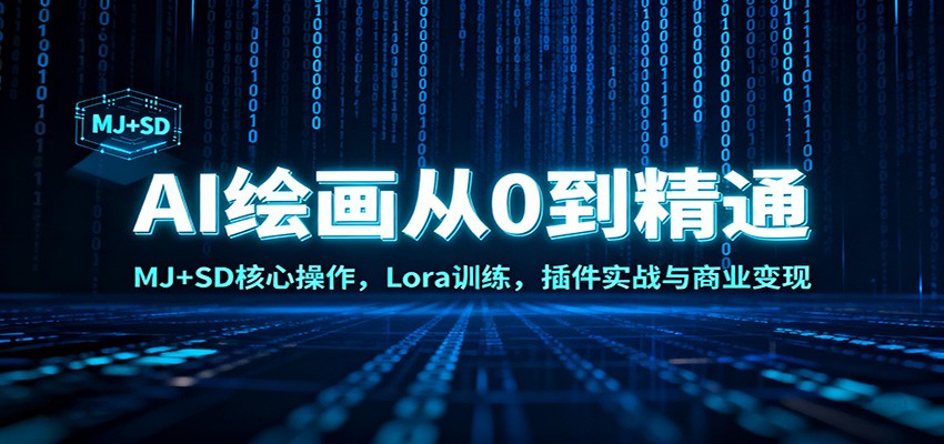 AI绘画从0到精通：MJ+SD核心操作， Lora训练，插件实战与商业变现好创网-专注优质VIP网课 网络创业落地实操课程资源分享 – 每天更新_高质量项目输出好创网