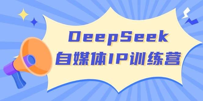 DeepSeek自媒体IP训练营,掌握四位定位法 长板变现模型 开启自媒体新篇章(更新)好创网-专注优质VIP网课 网络创业落地实操课程资源分享 – 每天更新_高质量项目输出好创网