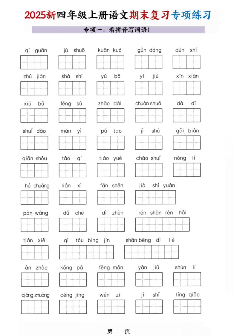 25秋四上语文期末复习十大专项练习(含答案45页)好创网-专注优质VIP网课 网络创业落地实操课程资源分享 – 每天更新_高质量项目输出好创网