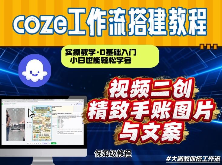 通过Coze工作流，抖音视频一键二创，内容转图片，实操教学，小白也可以学会，搭建自己的AI智能体好创网-专注优质VIP网课 网络创业落地实操课程资源分享 – 每天更新_高质量项目输出好创网