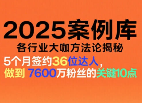 2025案例库,收录各行业大咖的方法论,各行业大咖方法论揭秘好创网-专注优质VIP网课 网络创业落地实操课程资源分享 – 每天更新_高质量项目输出好创网