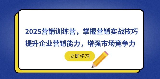 2025营销训练营,掌握营销实战技巧,提升企业营销能力,增强市场竞争力好创网-专注优质VIP网课 网络创业落地实操课程资源分享 – 每天更新_高质量项目输出好创网