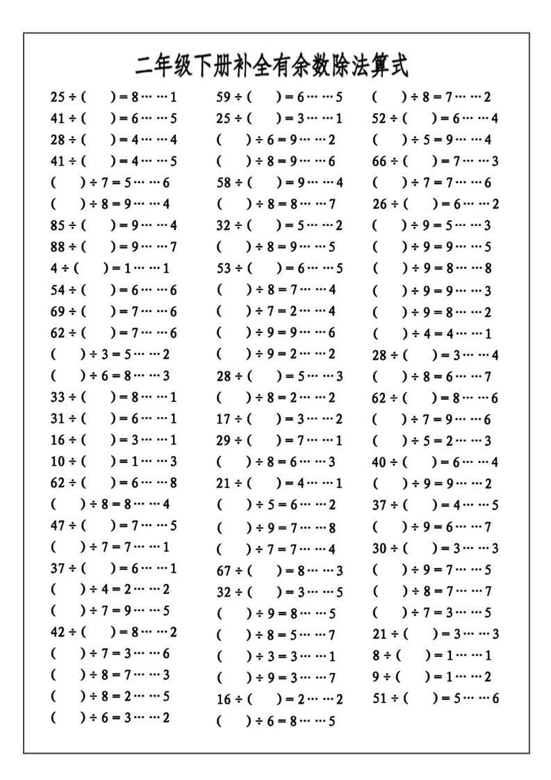 二下数学必考：补全有余数算式公式+练习好创网-专注优质VIP网课 网络创业落地实操课程资源分享 – 每天更新_高质量项目输出好创网