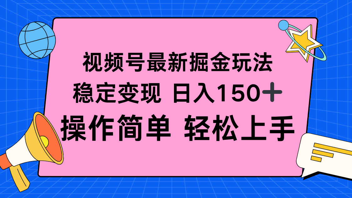 视频号掘金新玩法,稳定变现日入150+,操作简单轻松上手好创网-专注优质VIP网课 网络创业落地实操课程资源分享 – 每天更新_高质量项目输出好创网