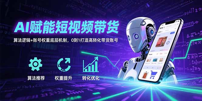 AI赋能短视频带货：算法逻辑+账号权重底层机制，0到1打造高转化带货账号好创网-专注优质VIP网课 网络创业落地实操课程资源分享 – 每天更新_高质量项目输出好创网