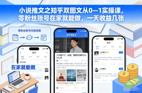 小说推文之知乎双图文从0—1实操课，零粉丝账号在家就能做，一天收益几张好创网-专注优质VIP网课 网络创业落地实操课程资源分享 – 每天更新_高质量项目输出好创网