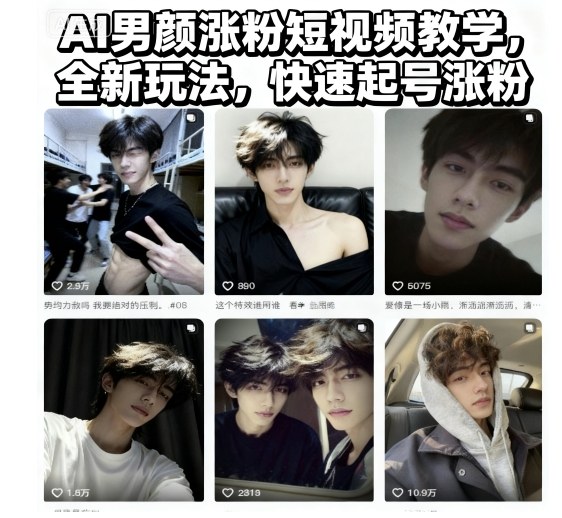 AI男颜涨粉短视频教学，全新玩法，快速起号涨粉好创网-专注优质VIP网课 网络创业落地实操课程资源分享 – 每天更新_高质量项目输出好创网