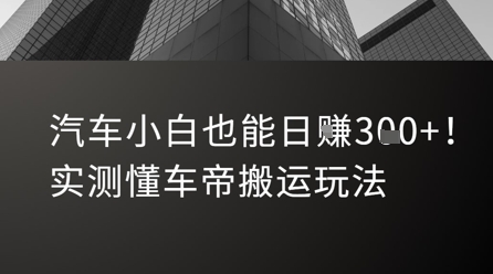 汽车小白也能日入3张！实测懂车帝搬运玩法好创网-专注优质VIP网课 网络创业落地实操课程资源分享 – 每天更新_高质量项目输出好创网