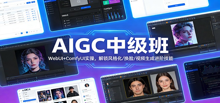AIGC中级班：WebUI+ComfyUI实操，解锁风格化/换脸/视频生成进阶技能好创网-专注优质VIP网课 网络创业落地实操课程资源分享 – 每天更新_高质量项目输出好创网