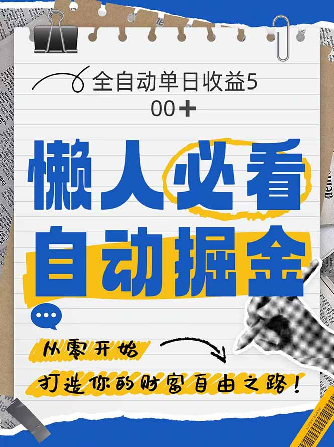 全网各大平台暴力掘金，通过独家自研软件单日疯狂捞金500+，纯小白10...好创网-专注优质VIP网课 网络创业落地实操课程资源分享 – 每天更新_高质量项目输出好创网