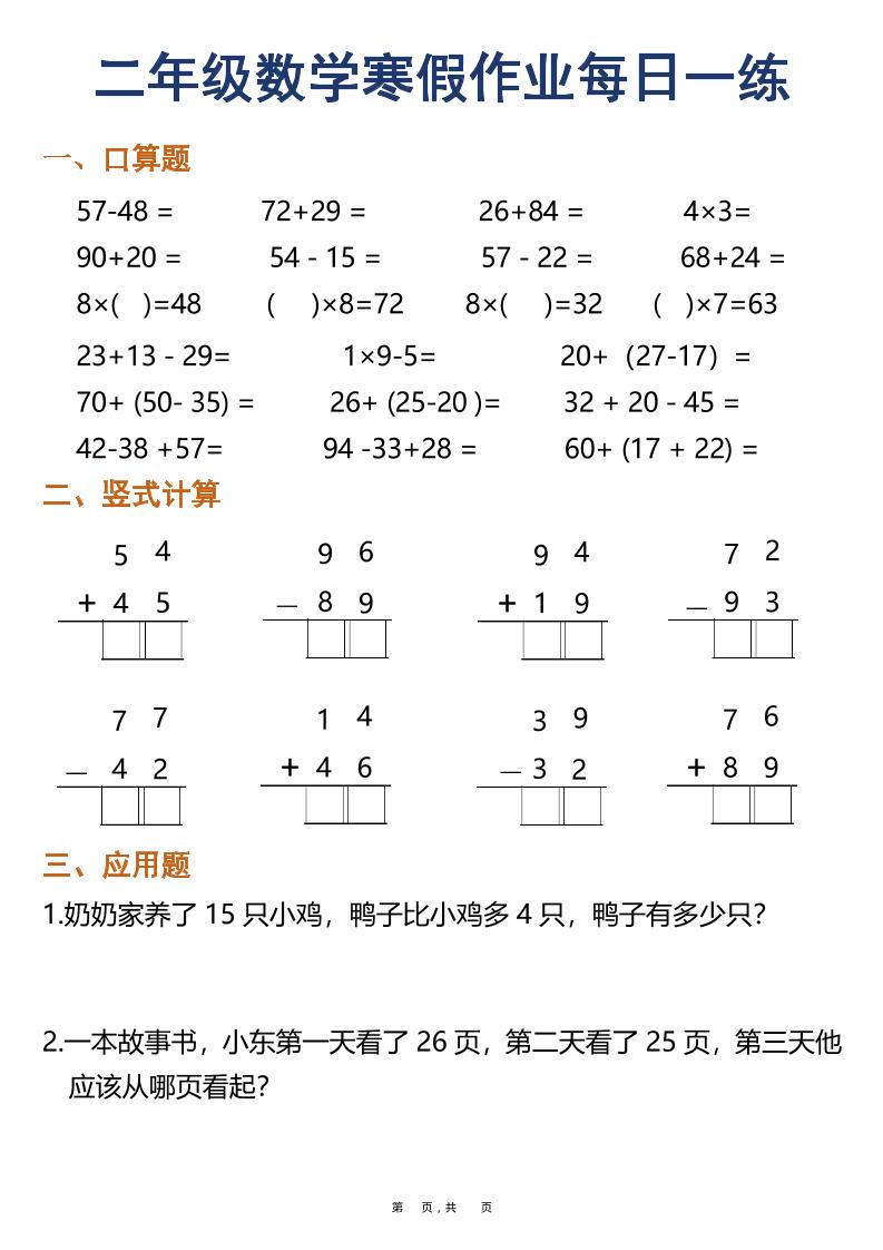 二年级数学下寒假作业每日一练30天（口算竖式应用题）（30页）好创网-专注优质VIP网课 网络创业落地实操课程资源分享 – 每天更新_高质量项目输出好创网
