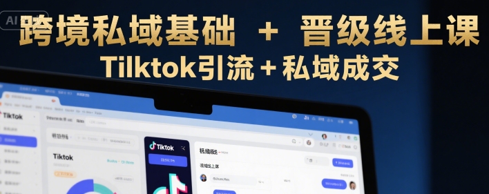 跨境私域基础+晋级线上课,Tilktok引流+私域成交好创网-专注优质VIP网课 网络创业落地实操课程资源分享 – 每天更新_高质量项目输出好创网