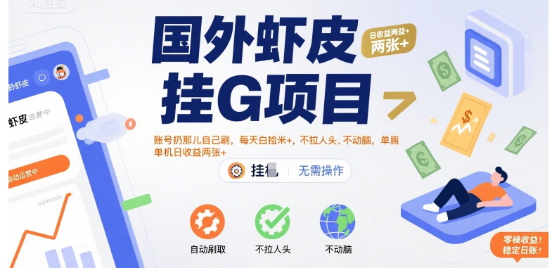 国外虾皮挂G项目:账号扔那儿自己刷,每天白捡米+,不拉人头、不动脑,单机日收益两张+【揭秘】好创网-专注优质VIP网课 网络创业落地实操课程资源分享 – 每天更新_高质量项目输出好创网