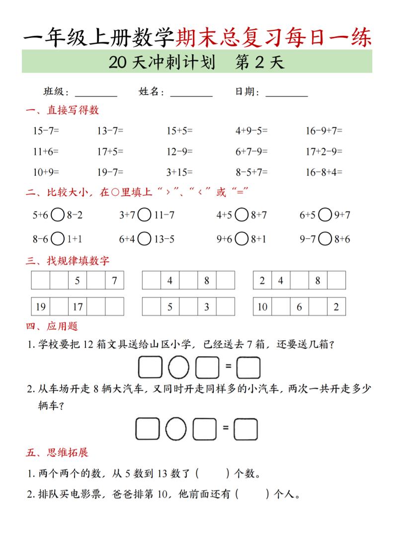 新一上数学期末总复习每日一练20天冲刺计划(20页)好创网-专注优质VIP网课 网络创业落地实操课程资源分享 – 每天更新_高质量项目输出好创网