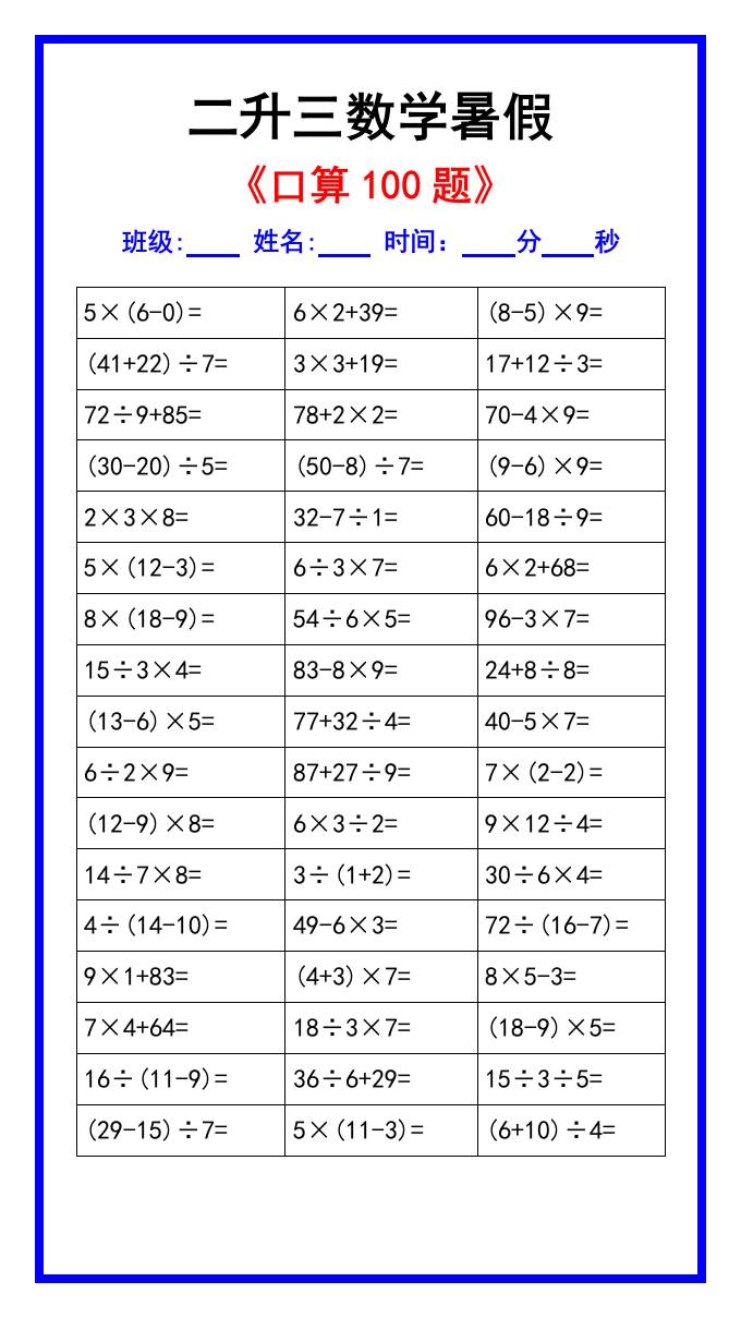二升三数学暑假《口算练习100题》汇总-三上数学好创网-专注优质VIP网课 网络创业落地实操课程资源分享 – 每天更新_高质量项目输出好创网