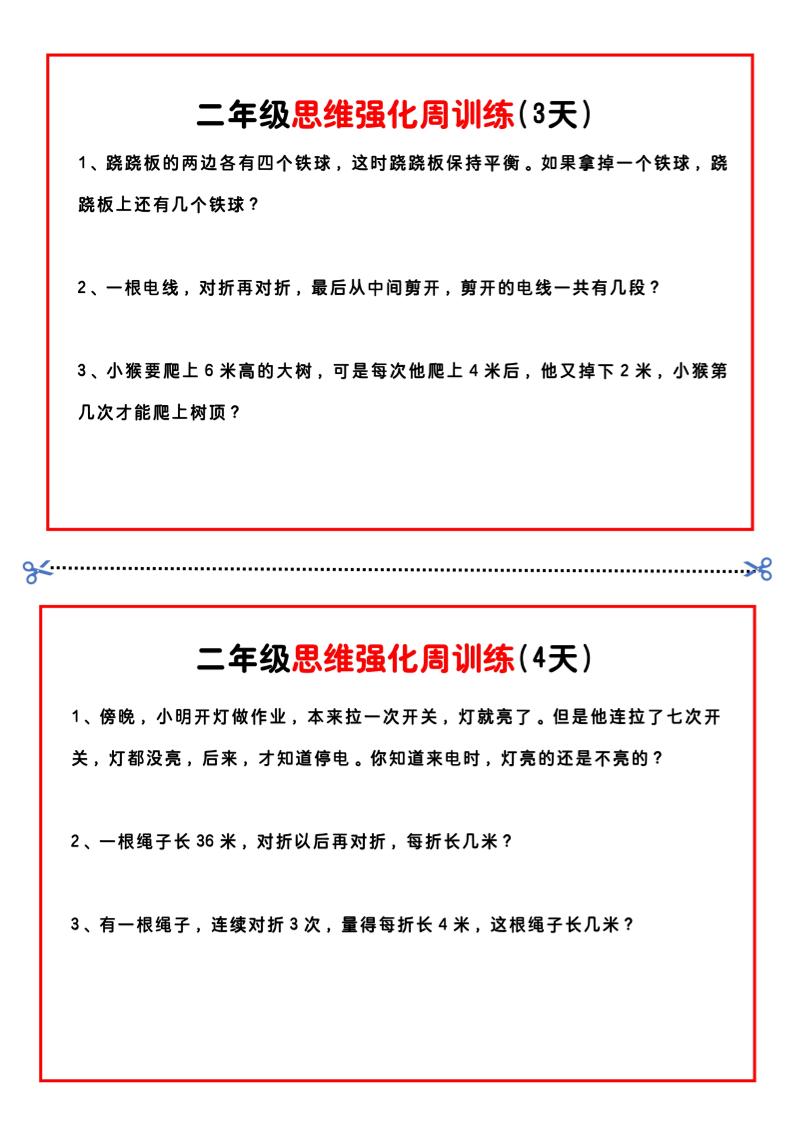 二年级下册数学思维题周训练小纸条-高清无水印完整版本好创网-专注优质VIP网课 网络创业落地实操课程资源分享 – 每天更新_高质量项目输出好创网