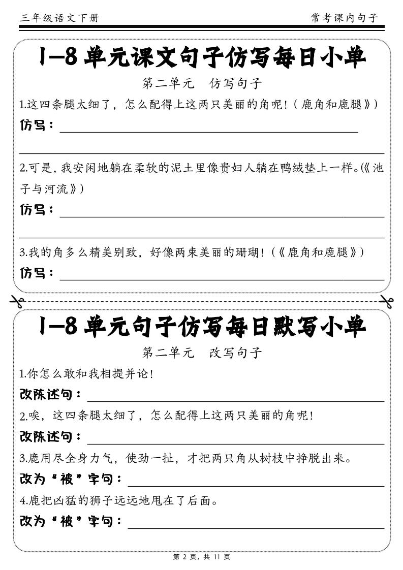 三下语文1-8单元课文句子仿写每日小单(含答案11页)好创网-专注优质VIP网课 网络创业落地实操课程资源分享 – 每天更新_高质量项目输出好创网
