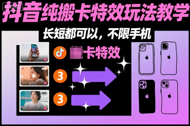 某社群抖音纯搬卡特效玩法教学,长短都可以,不限手机好创网-专注优质VIP网课 网络创业落地实操课程资源分享 – 每天更新_高质量项目输出好创网